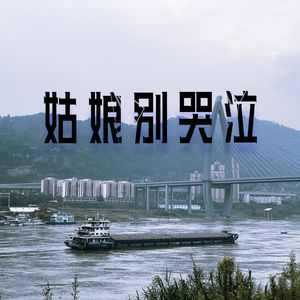 池鱼-姑娘别哭泣-国会鼓（陈小潇 remix）