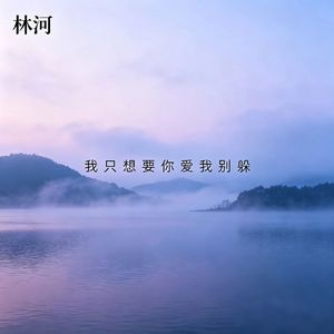 我只想要你爱我 别躲