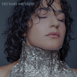 Легкий Металл