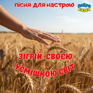 Зігрій своєю усмішкою світ