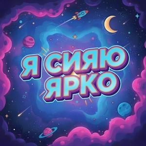 Я сияю ярко (Speed up)