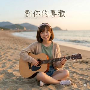 對你的喜歡