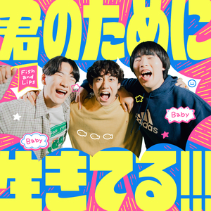 君のために生きてる!!!