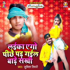 Laika Ago Pichhe Pad Gail Bade Sakhi