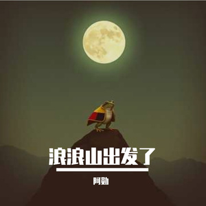 浪浪山出发了