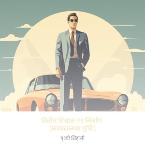 वित्तीय विश्वास का निर्माण (सकारात्मक पुष्टि)