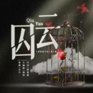 《囚云》