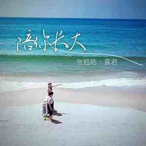 陪你长大