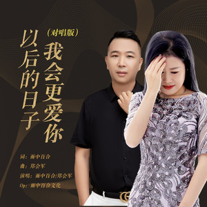 以后的日子我会更爱你 (对唱版)