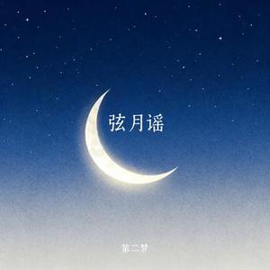 弦月谣