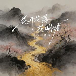 花开花落花明媚 (伴奏)