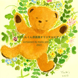 くまのたんくん原画展オリジナルピアノ曲