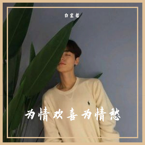 为情欢喜为情愁