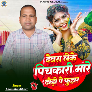 Devra Leke Pichkari Mare Dhodhi Pe Phuhar
