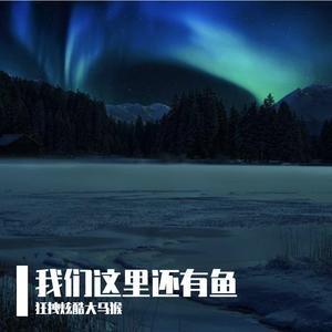我们这里还有鱼