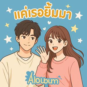 แค่เธอยิ้มมา (Just smile at me)