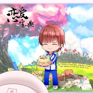 《恋爱宝典》——【不二周助生贺】【不二越】