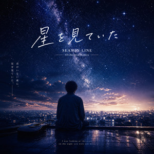 星を見ていた (リミックスver)