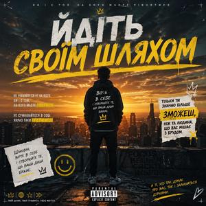 Йдіть своїм шляхом