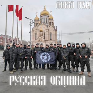 Русская община