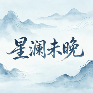 星澜未晚.wav