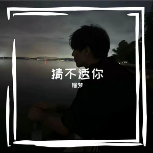 猜不透你