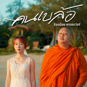 คนเบล้อ