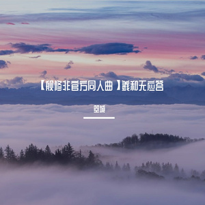 【舰修非官方同人曲】羲和无应答