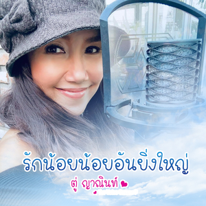 รักน้อยน้อยอันยิ่งใหญ่
