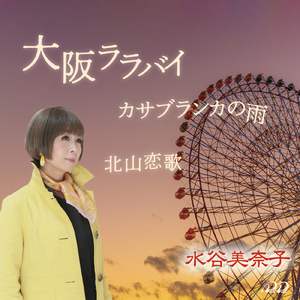 カサブランカの雨 (Karaoke)