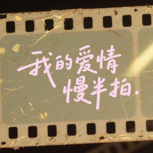 我的爱情慢半拍（舞曲版）
