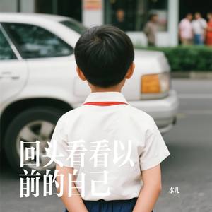 回头看看以前的自己