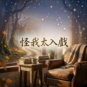 怪我太入戲