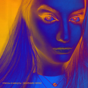Плюсы и минусы (Slostbeats Remix)