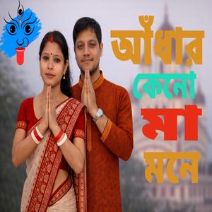 Aandhar Keno Ma Mone