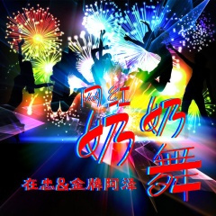 网红奶奶舞 (DJ版)