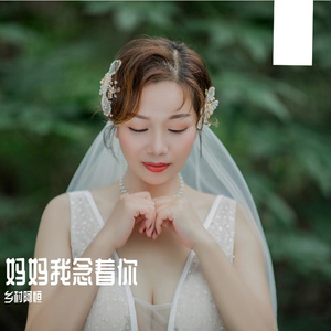 妈妈我念着你