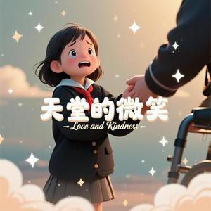 天堂的微笑