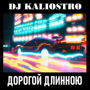 Дорогой длинною (FutuRetro Mix)
