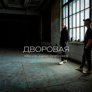 Дворовая