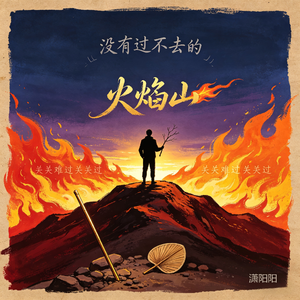 没有过不去的火焰山（伴奏）