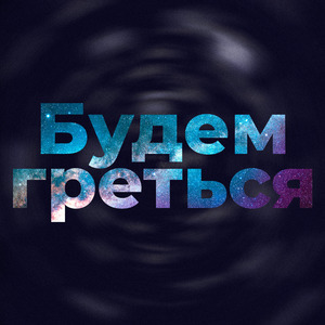 Будем греться