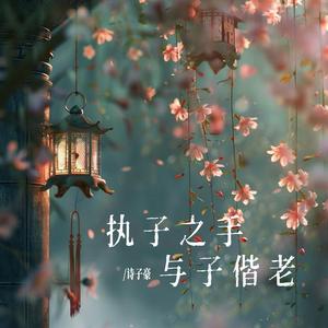 执子之手与子偕老