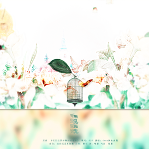 听见阳光（Cover 明日世界が终わるなら）