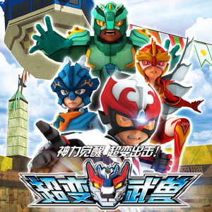 闪亮甜心 (《超变武兽》片尾曲)