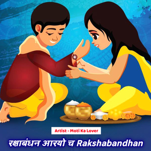 रक्षाबंधन आरयो च Rakshabandhan