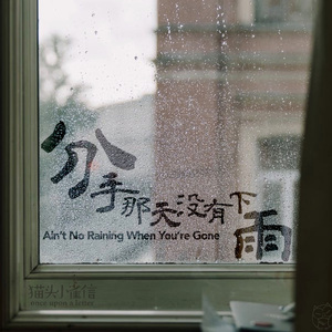 分手那天没有下雨