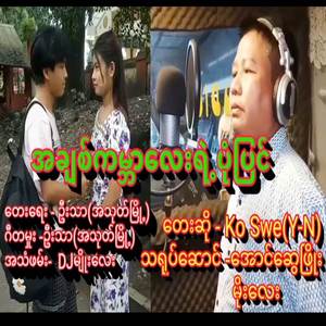 အချစ်ကမ္ဘာလေးရဲ့ပုံပြင်