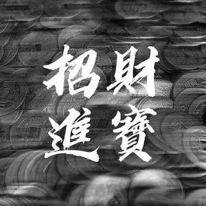 招财进宝