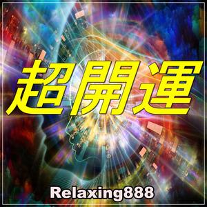奇跡と開運 〜あらゆるものが良き方へ行き、あなたの未来が輝き、今での苦労が報われ、大開運する！〜
